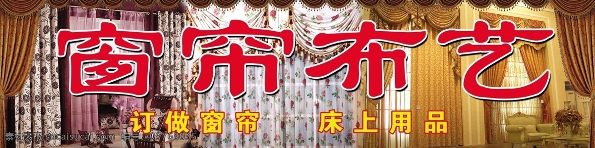 窗帘布艺 窗帘 布艺 广告设计模板 源文件