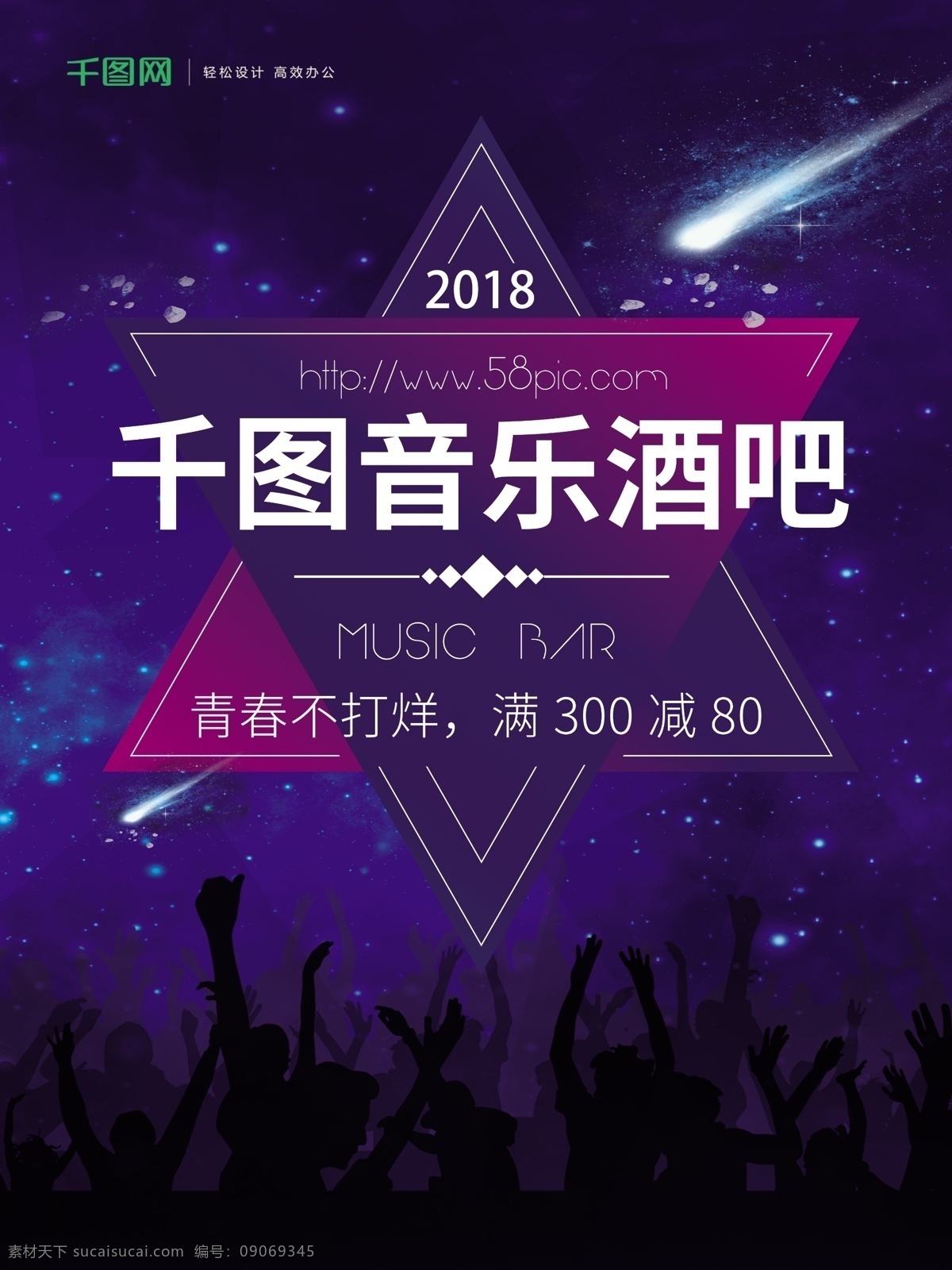 蓝色 浪漫 音乐 酒吧 商业 紫色 促销 几何 音乐酒吧 三角形 毕业季 2018 青春 狂欢