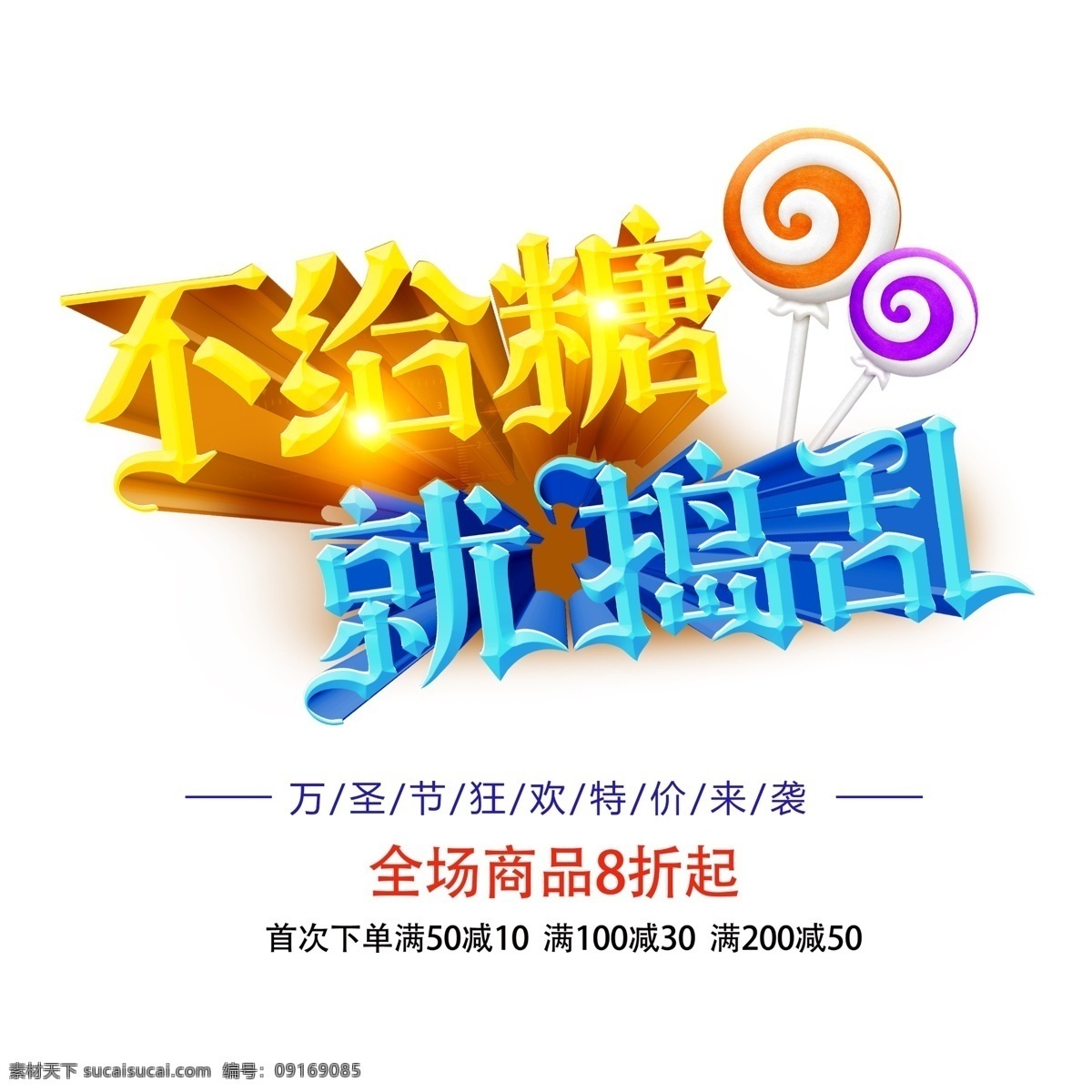 千 库 原创 电商 海报 主 标 不 糖 捣乱 详情页 棒棒糖 儿童娱乐 万圣节狂欢 万圣节 促销 淘宝 万圣节之夜