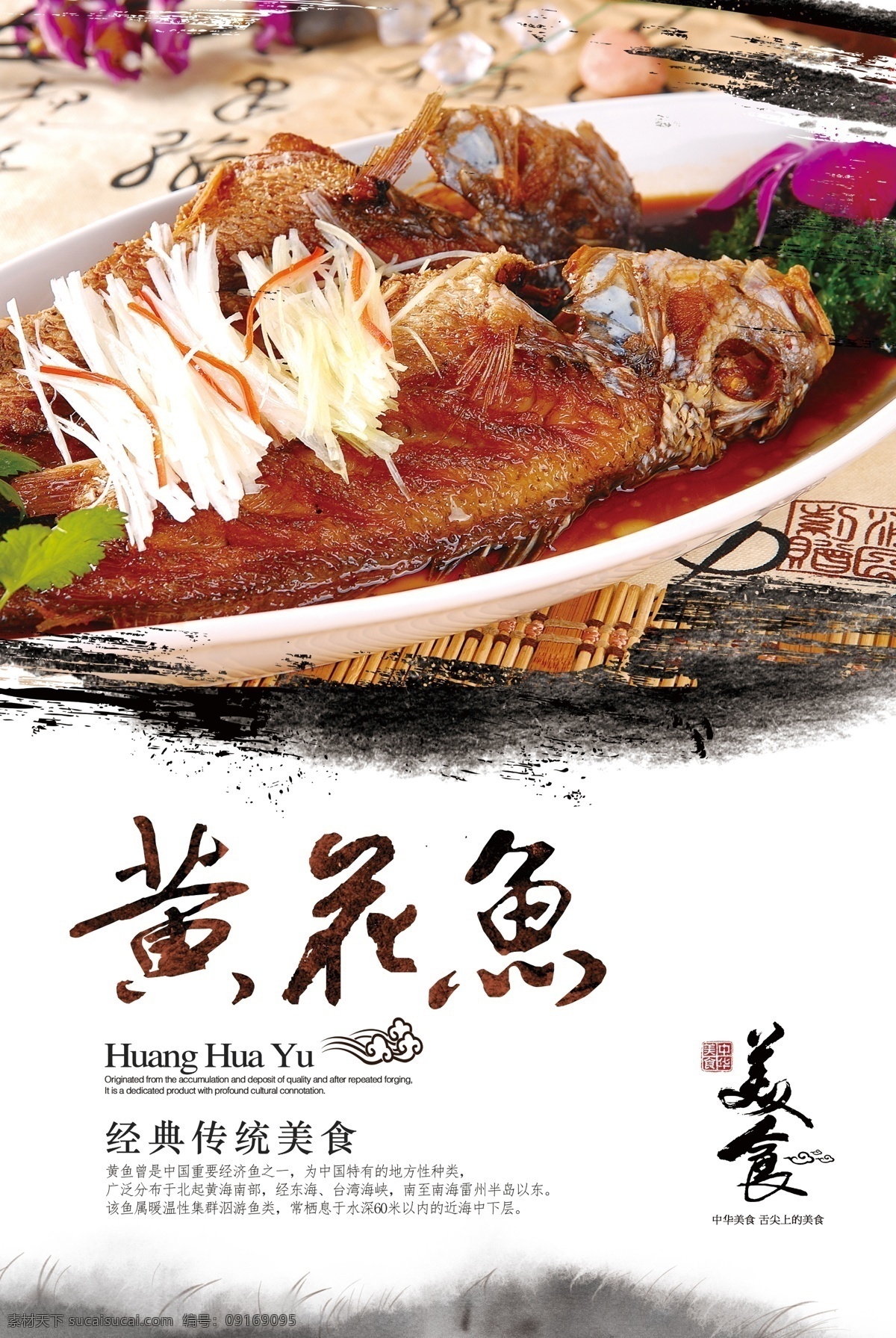 中华 美食 黄花鱼 餐饮 海报 餐饮海报 海鲜 中国风 香煎 水墨 经典传统美食 鱼 中国传统 传统美食 中国美食 饮食海报 饮食宣传 中国饮食 中华美食 黄花 餐饮美食 美食餐饮