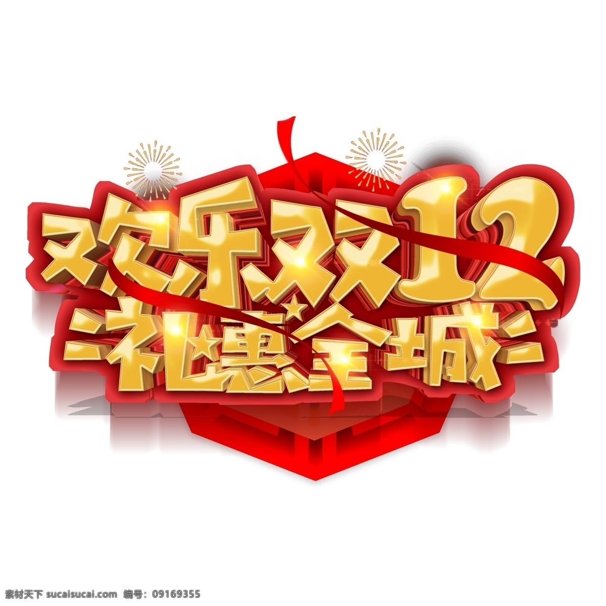 金色 欢乐 双 禅 理 全城 艺术 字 艺术字 立体字体 元素 礼惠全城 免抠元素 欢乐双12
