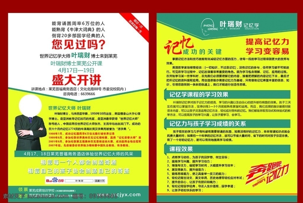 叶瑞财记忆学 叶瑞财 记忆学 记忆 单页 宣传单 分层