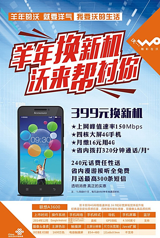 联通羊年海报 联通 羊年 换新机 单页 蓝色 手机 联想 a3600 联想手机 联通标志 联通三角标 白色