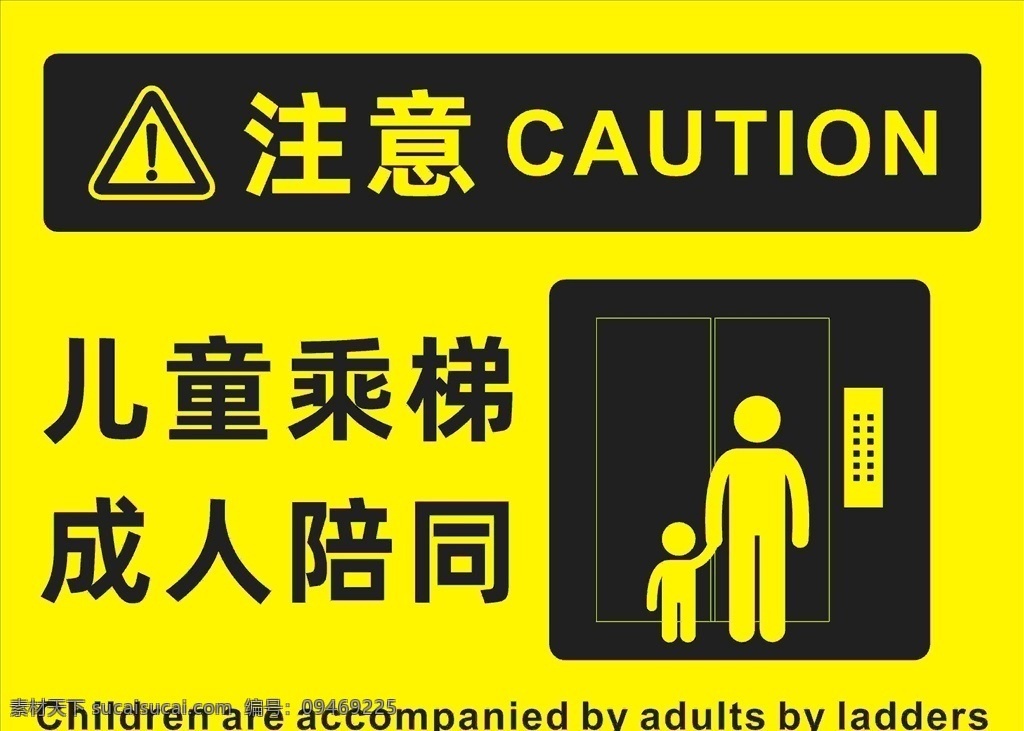 儿童 梯 成人 陪同 关注安全 有你有我 电梯 安全 乘坐须知 扶梯安全 电梯安全 扶梯 乘客须知 超市电梯 电梯标识 标志图标 公共标识标志