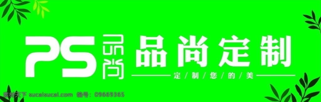 品 尚 定制 logo 品牌logo 树叶 清新 叶子矢量图 标志图标 企业 标志