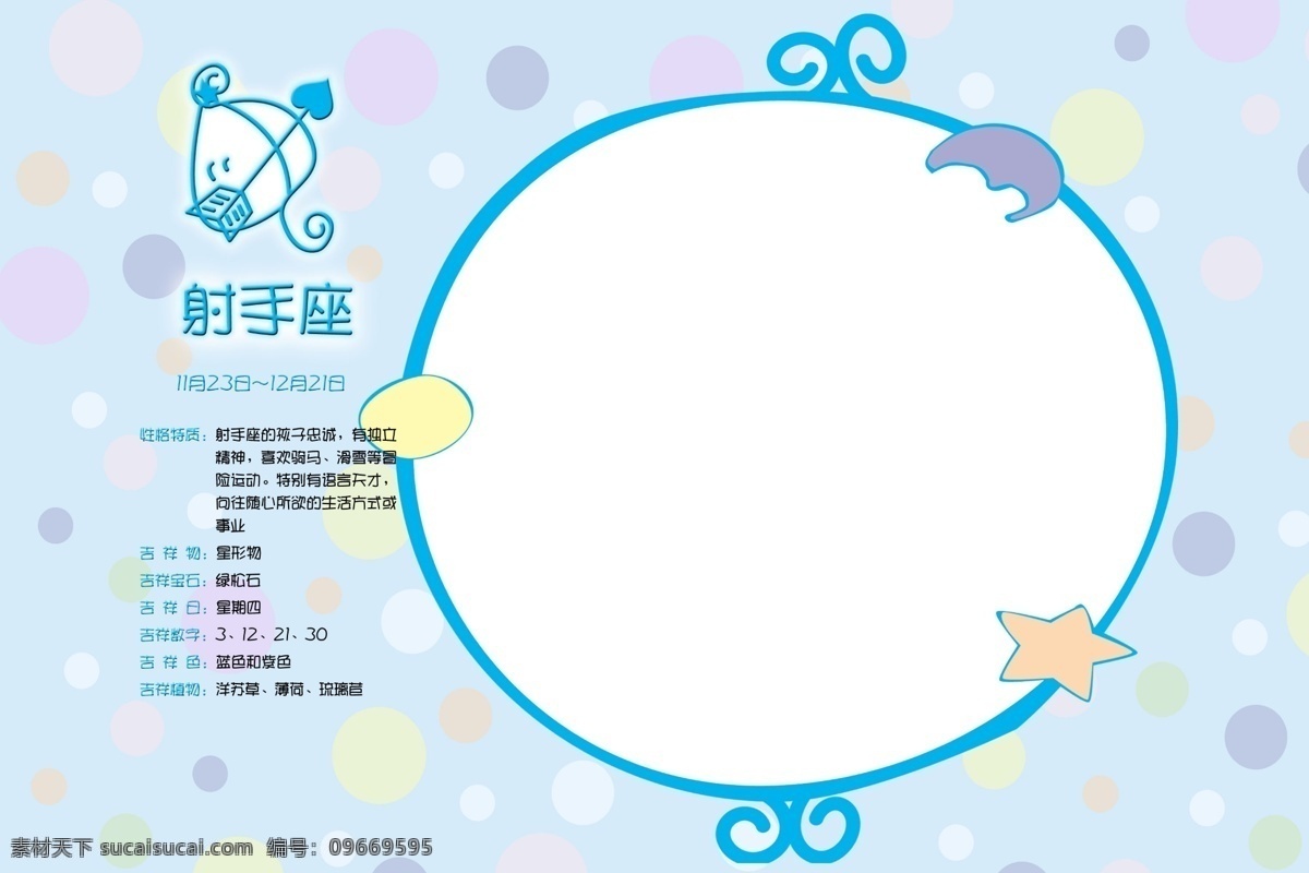 射手 座 梦幻相册模板 模板 相册 相册模板 星星 星座 星座吉祥物 星座介绍 星座相册模板 各种 颜色 不规则 形状 相框 异形相框 psd源文件 婚纱 儿童 写真