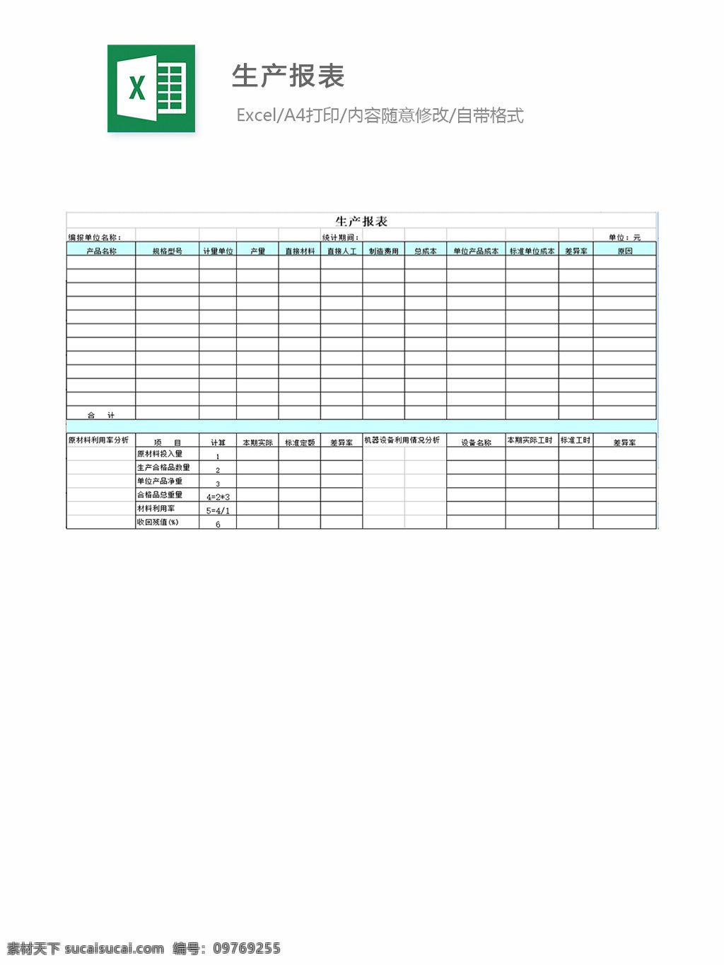 表格 表格模板 表格设计 图表 生产单 生产报表