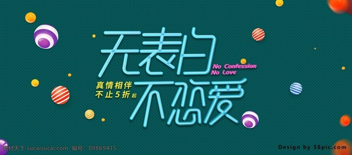 214 banner c4d渲染 不止5折 潮流 创意字体设计 促销 电器 电商 海报 家电 漂浮小球 情人节 淘宝 无 表白 不 恋爱 无表白不恋爱 真情相伴