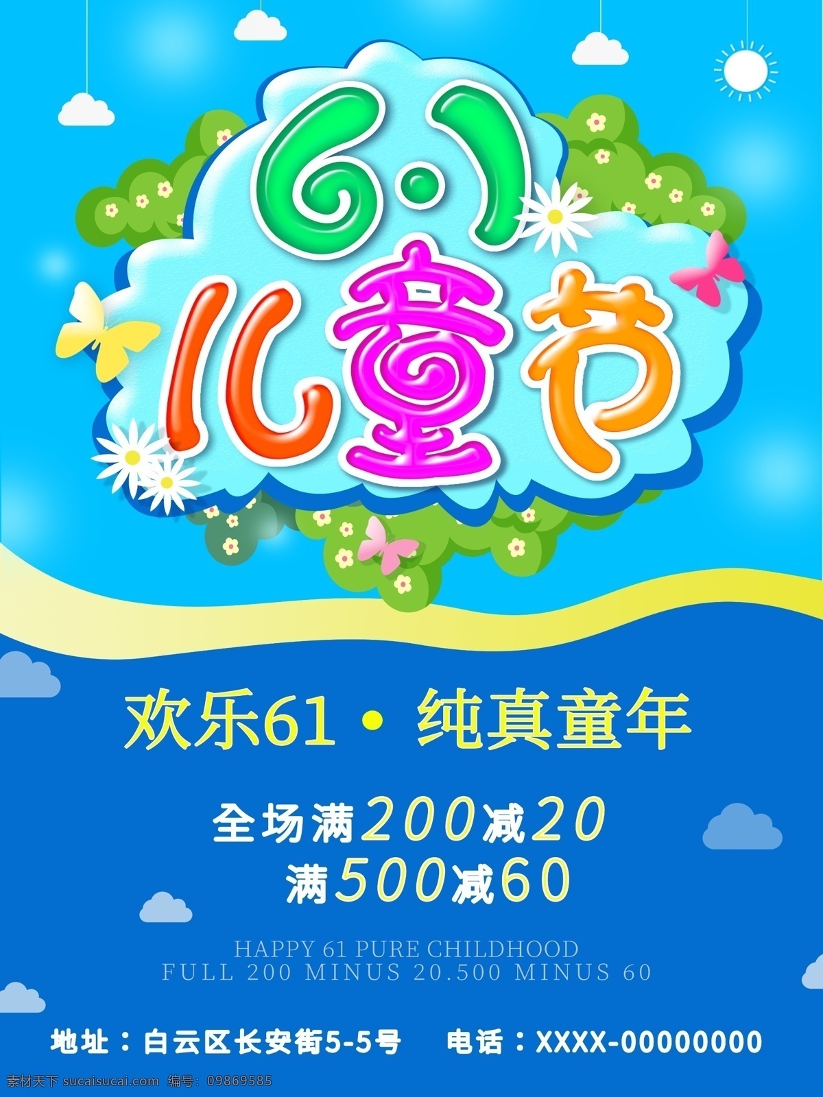 原创 61 儿童节 促销 海报 平面广告 卡通 童年 节日 六一