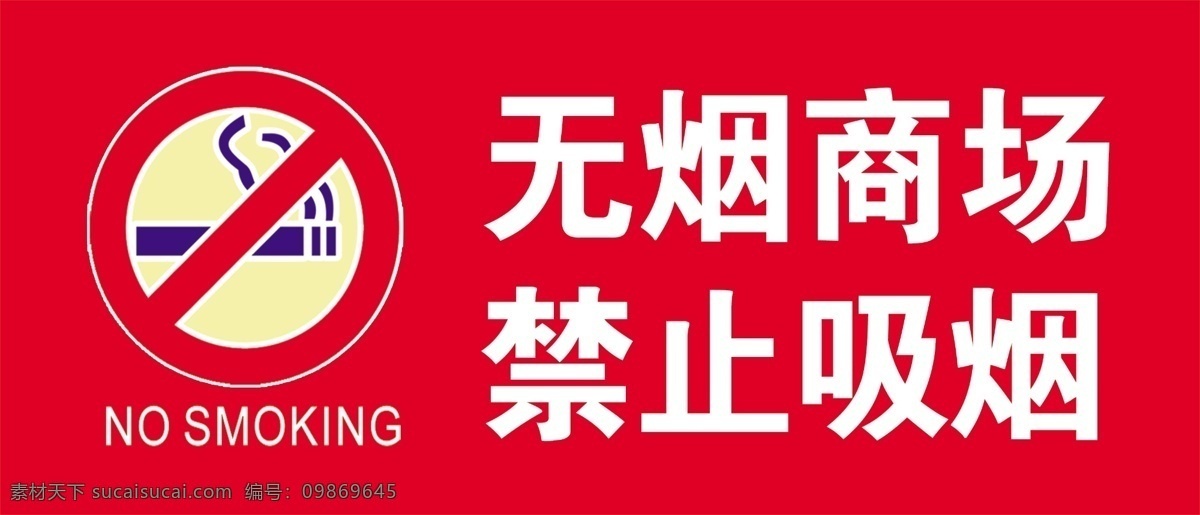 无烟 商场 禁止 吸烟 无烟商场 禁止吸烟 吸烟标识 标识 禁止吸烟标识