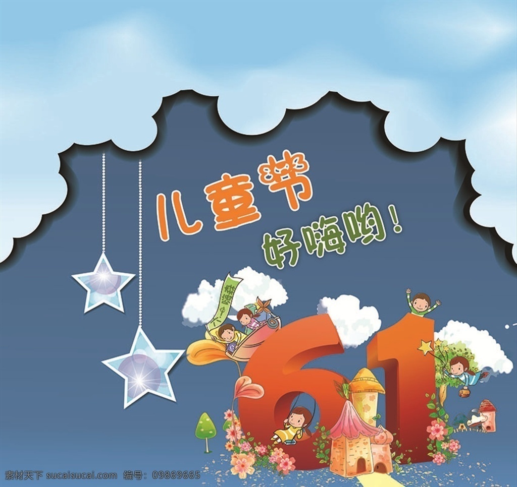六一儿童节 好 嗨哟 儿童节 六一 孩子的节日 开心的儿童节 好嗨森