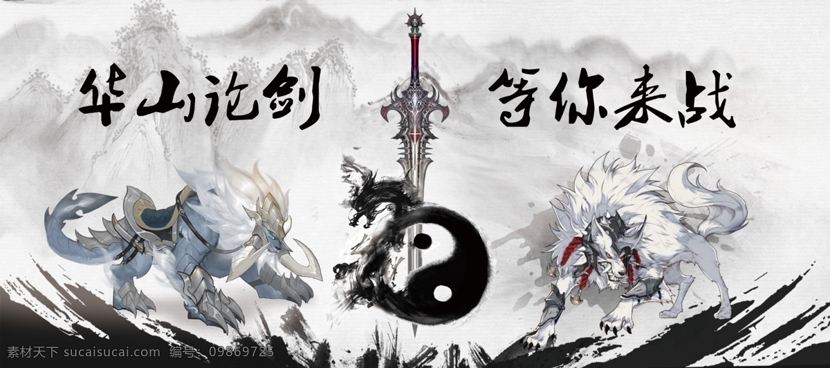 等你来战 华山论剑 水墨 高清 背景 喷画