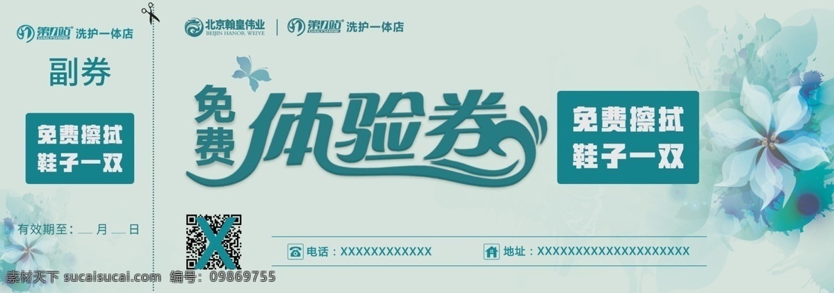 体验券 免费 擦鞋券 洗护券 洗衣券