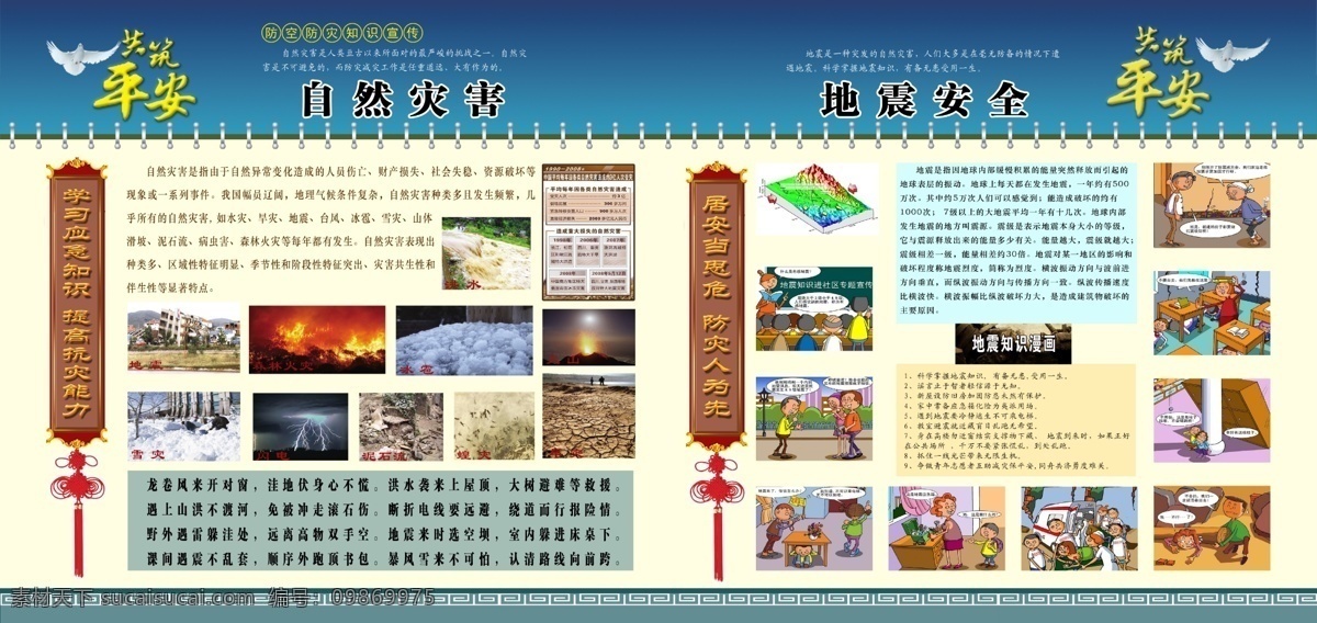 安全教育 安全生产 安全宣传 安全知识 安全知识宣传 安全知识展板 白鸽 地震 防灾减灾日 民防知识宣传 地震漫画 自然灾害 地震安全 民防 知识 挂图 民防知识 人防 人防知识 平安 和平鸽 鸽子 飞鸽 防灾 减灾 中国结 人防宣传 民防宣传 宣传 宣传画 海报 防灾减灾 健康教育 红十字 红十字宣传 健康展板 健康常识 展板模板 广告设计模板 源文件 宣传海报 宣传单 彩页 dm
