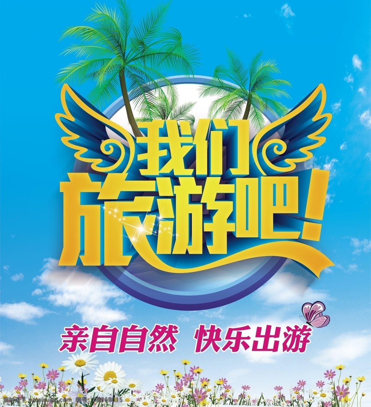 旅游海报 宣传海报 我们旅游吧 主题设计 旅游 资源共享