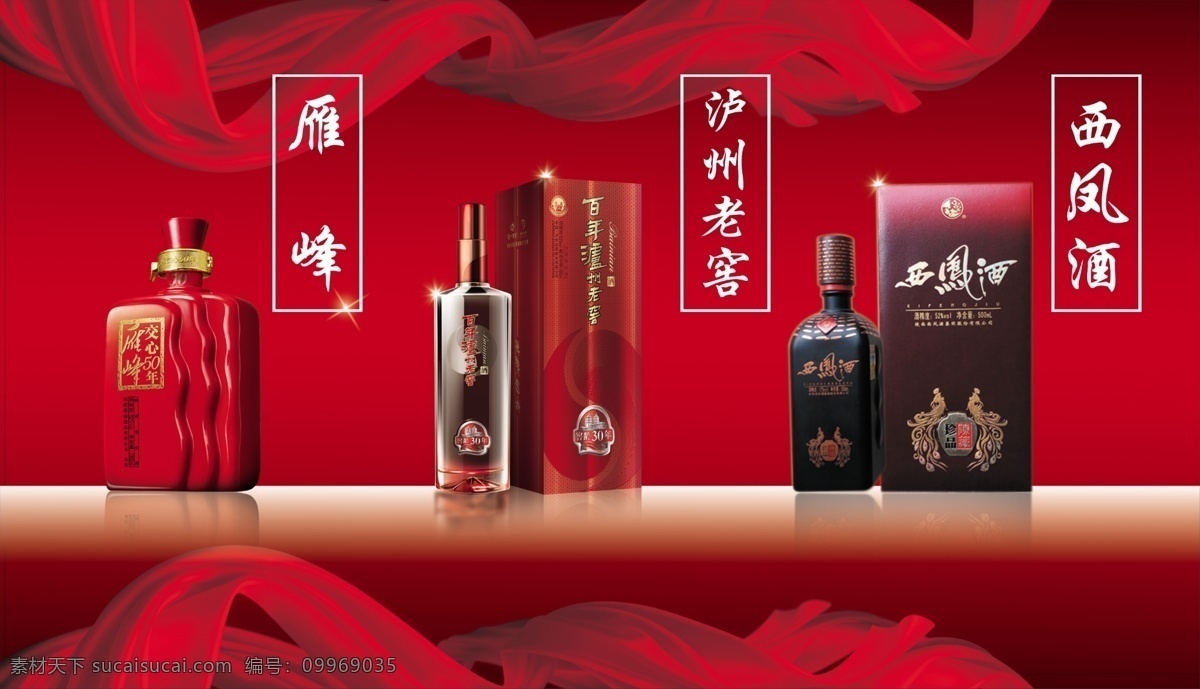 雁峰 泸州老窖 西凤酒 红绸带 酒瓶 酒广告 分层
