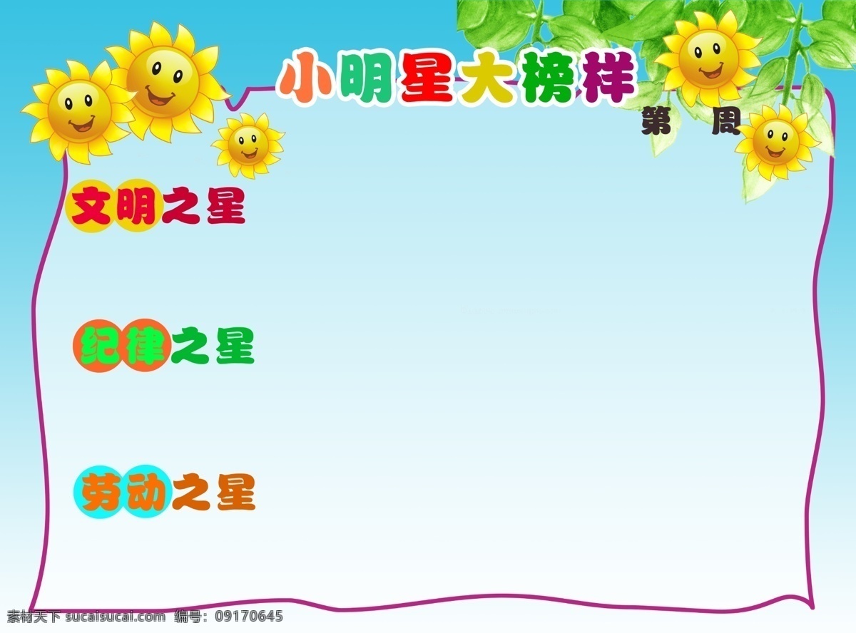 一周之星 小明星大榜样 纪律之星 劳动之星 文明之星 白色
