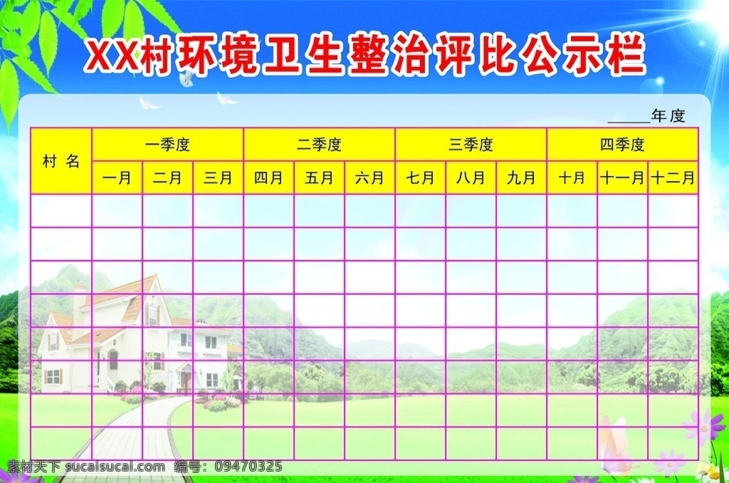 卫生 评比 公示栏 评比栏 卫生评比 环境卫生评比 乡村卫生评比