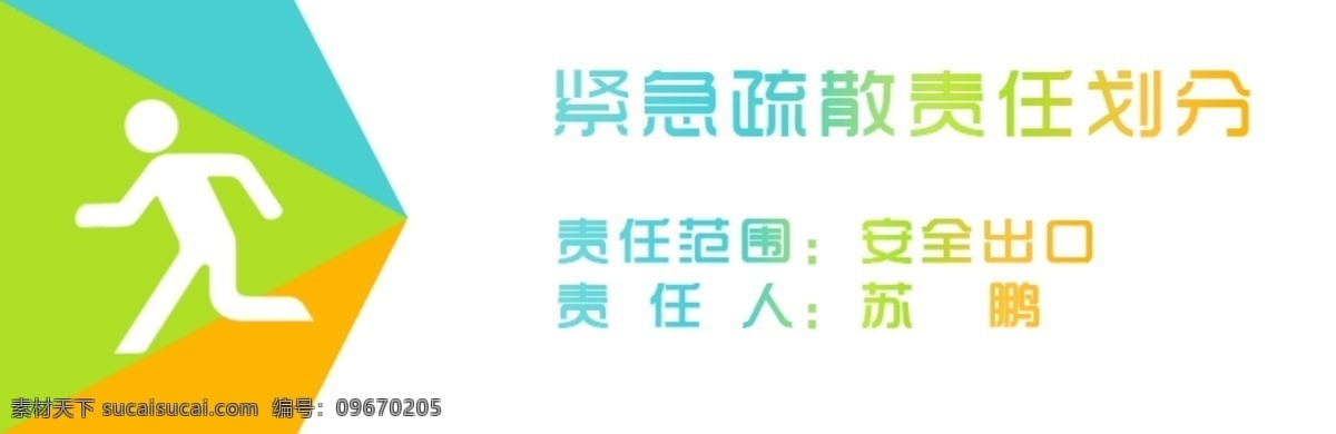 紧急 疏散 责任 划分 安全出口 标牌 消防 消防安全 幼儿园 安全设计 安全标贴 责任划分 原创设计 其他原创设计