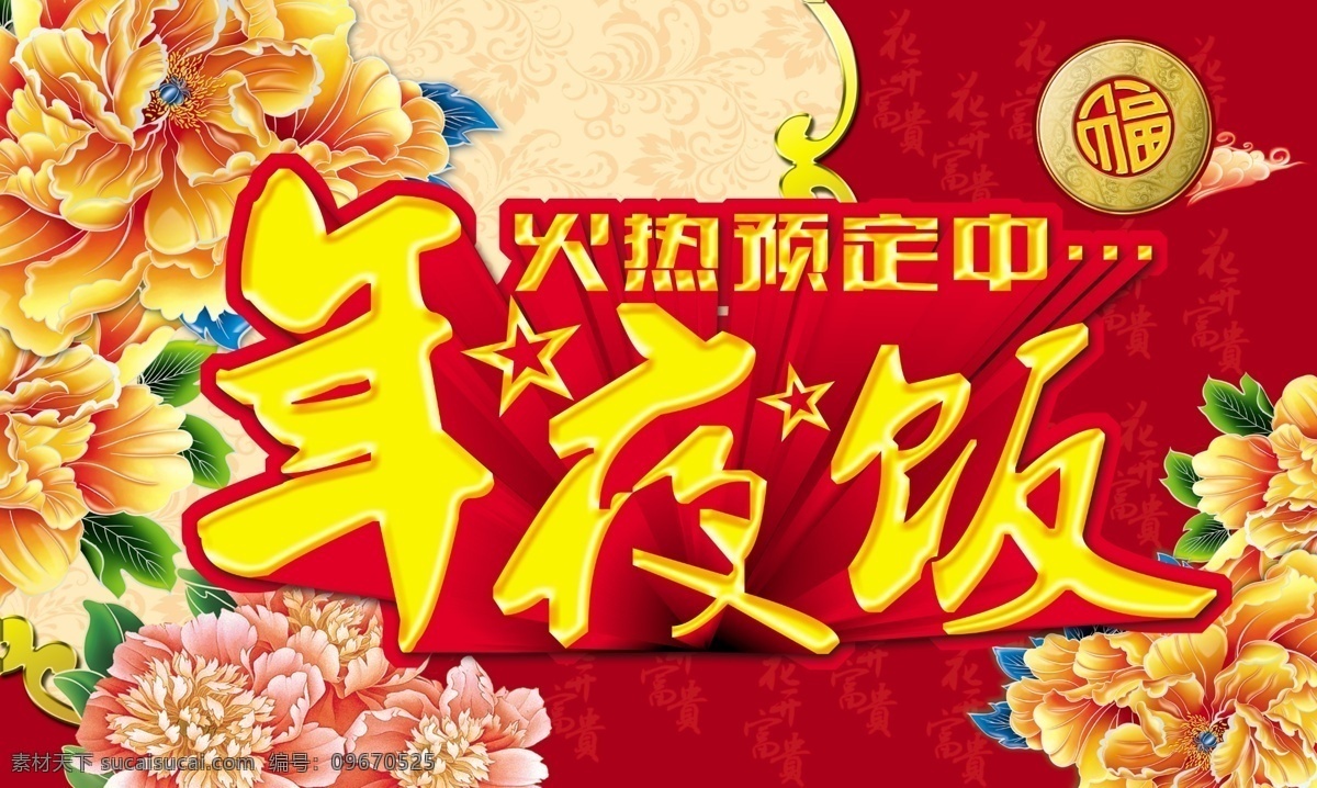 2014 2014年 年夜饭 x展架 背景 吃年夜饭 春节 马年 马年年夜饭 模板下载 预订 年夜饭预订 年夜饭海报 海报 除夕年夜饭 预定年夜饭 团年饭 团圆饭 新年饭 尾牙宴 年夜饭团购 年夜饭菜谱 易拉宝 宣传单 展板 火爆预定中 火热预定中 年夜饭x展架 年夜饭易拉宝 源文件 海报背景图