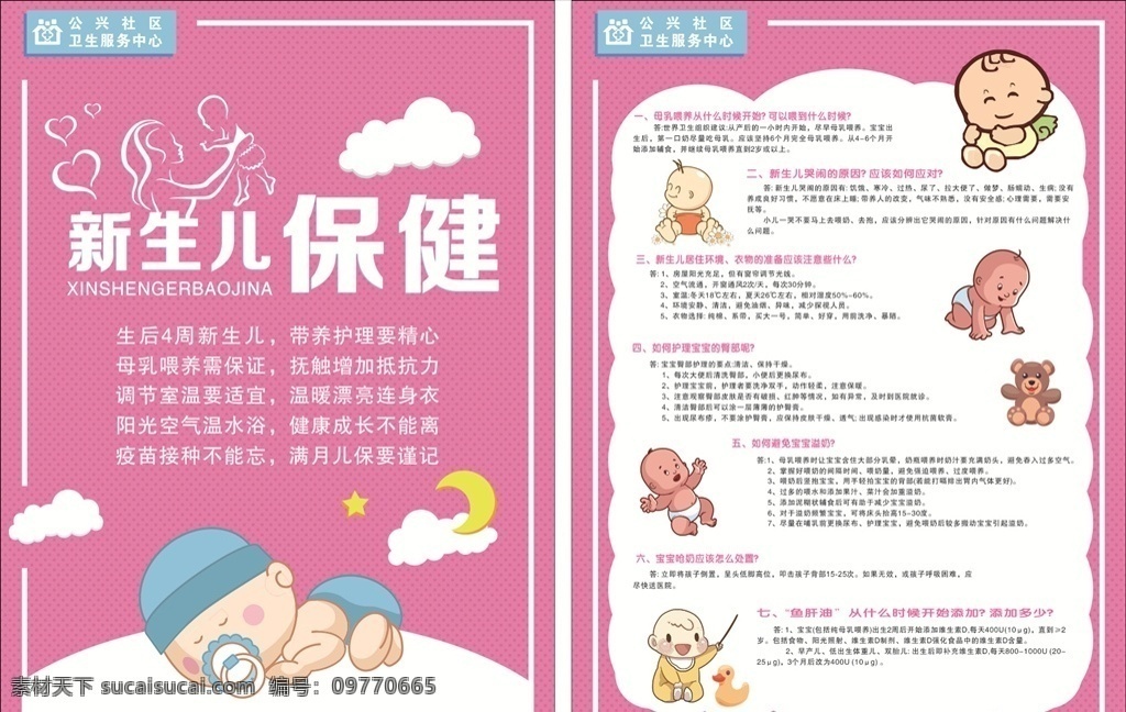 婴儿 新生儿 护理 新生儿保健 新生儿护理 婴儿护理 婴儿保健 妈妈 宝宝 宝贝 母乳 月亮 白云 卫生服务 卫生服务中心 宣传单 dm单 漫画 动画 插画 dm宣传单