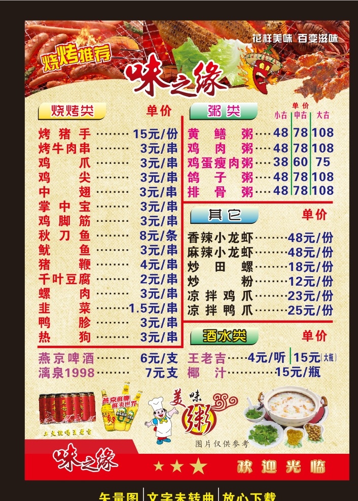 菜单 菜谱 菜单价格表 菜单价目表 烧烤 烧烤菜单 烧烤图片 烧烤味 烧烤海报 烧烤价格表 价目表 烧烤价格单 粥 王老吉 燕京啤酒 啤酒 欢迎光临 菜单菜谱