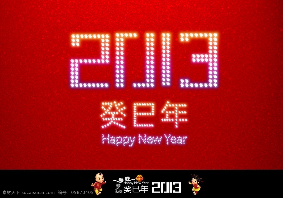 2013蛇年 2013新年 2013 字体 happy new psd分层 year 春节 癸巳年 海报 蛇年 节日素材 源文件 其他海报设计