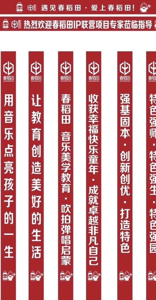 春稻田横幅 春稻田 稻田娃娃 横幅 爱上春稻田 幼儿园横幅 幼儿园 卡通 小朋友 幼儿园素材