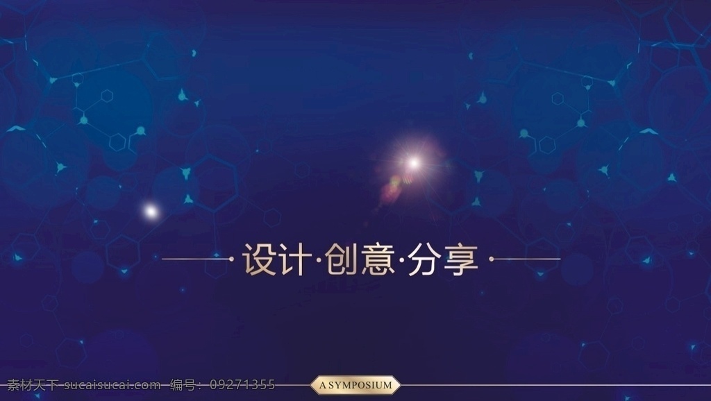 蓝色背景 科技背景 交流会 论坛 企业 公司 聚会 团 建设 庆典 红色 圣诞 元旦 春节 新年 背景 展板 特惠 海报 展架 封面 礼宾 礼物 礼盒 彩带 周 年 庆祝 生日 婚庆 宴席 会议 年会 展会 蓝色 星空 科技 现代