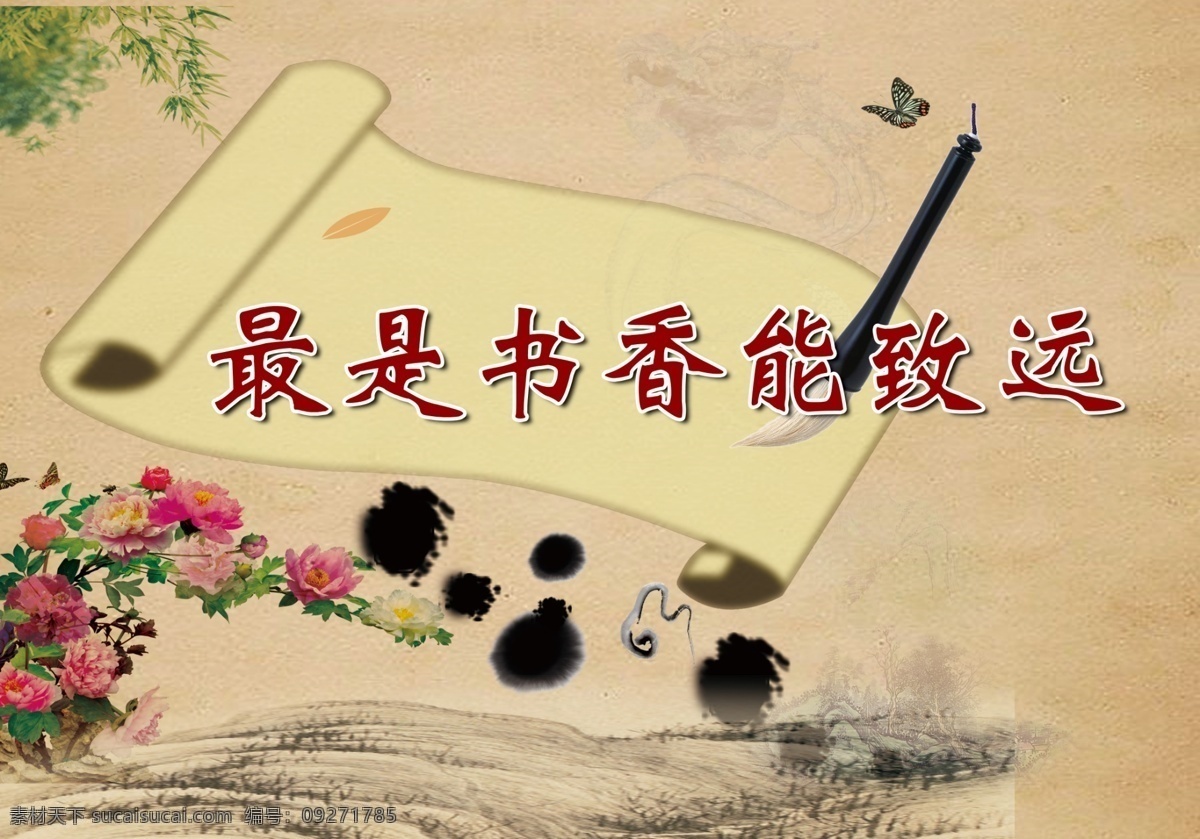文化楼道 花朵 墨迹 毛笔 最 书香 致远 分层 源文件
