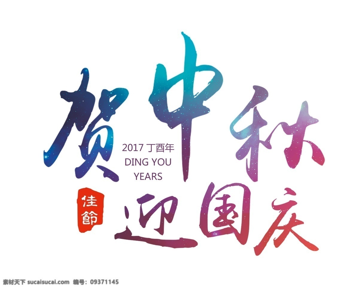 贺 中秋 迎 国庆 海报 主题 艺术 字 贺中秋迎国庆 海报主题 中秋节 国庆节 双节同庆 艺术字