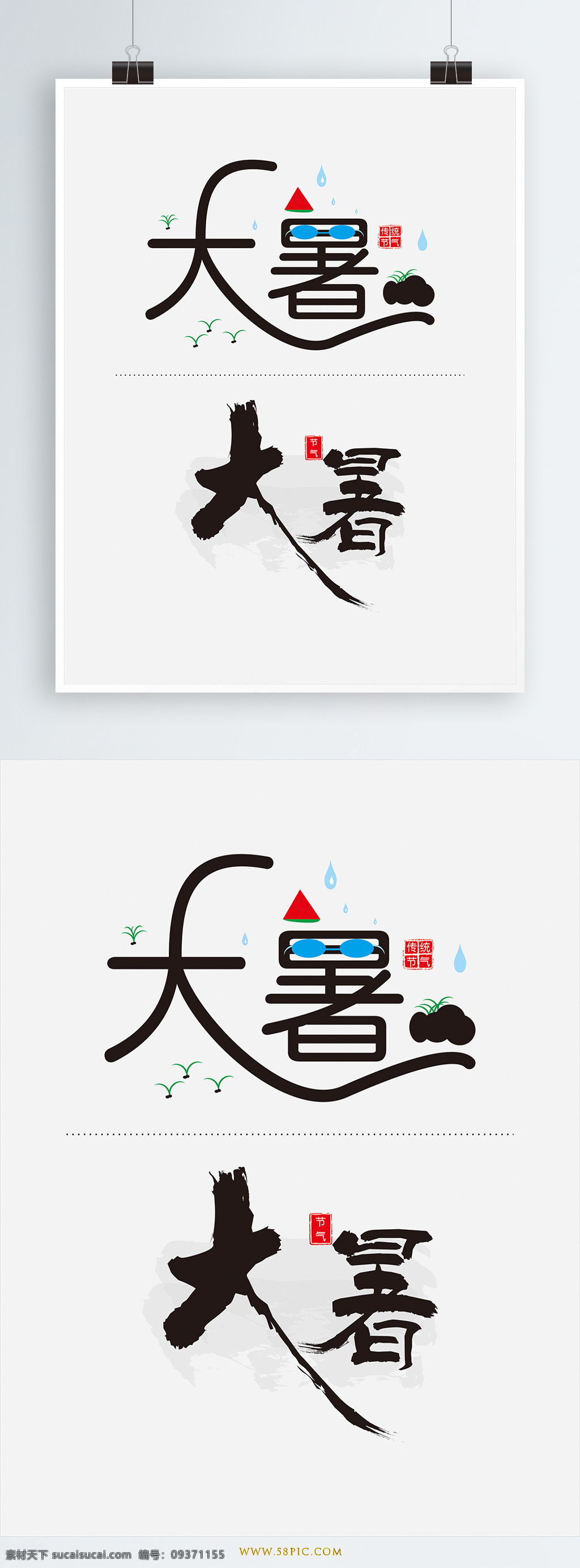 二十四节气 大暑 毛笔 艺术 字 元素 大暑艺术字 大暑毛笔字 大暑元素