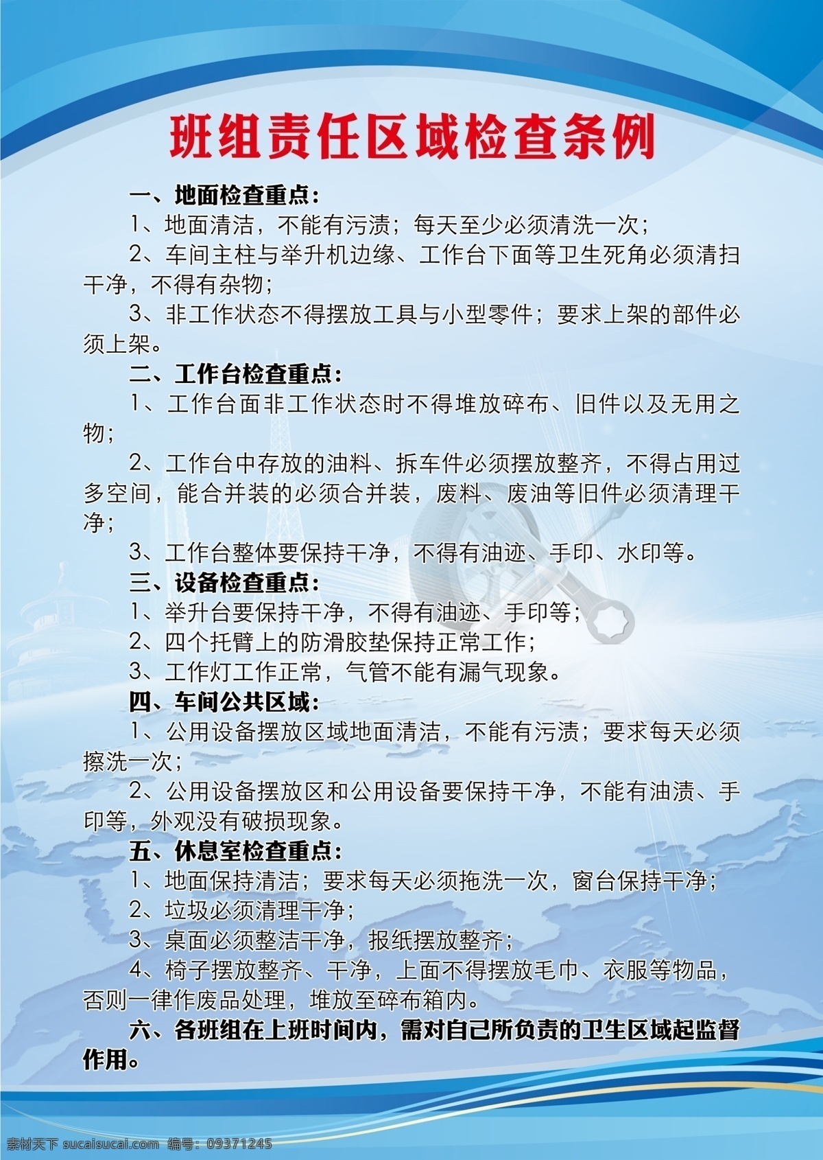 班组 责任 区域 检查 条例 管理制度 维修制度 汽修厂制度 机械管理 制度牌 室内广告设计