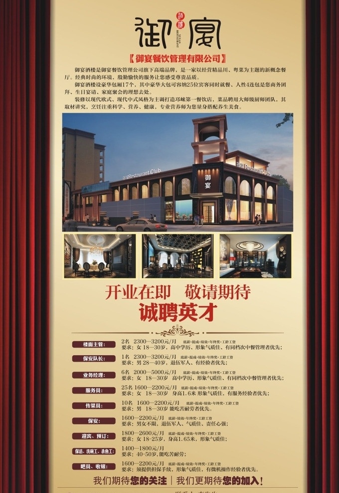 酒楼招聘 酒楼招聘海报 皇家风格 诚聘英才 开业在即 大气 招聘 大酒楼 红色背景图 花纹 即将开业 招聘以下人员 大堂经理 服务员 广告设计模板 源文件 矢量