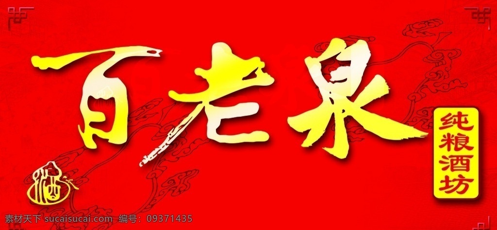 招牌 酒 百老泉 花纹 百老泉标志 百老泉招牌 广告设计模板 源文件