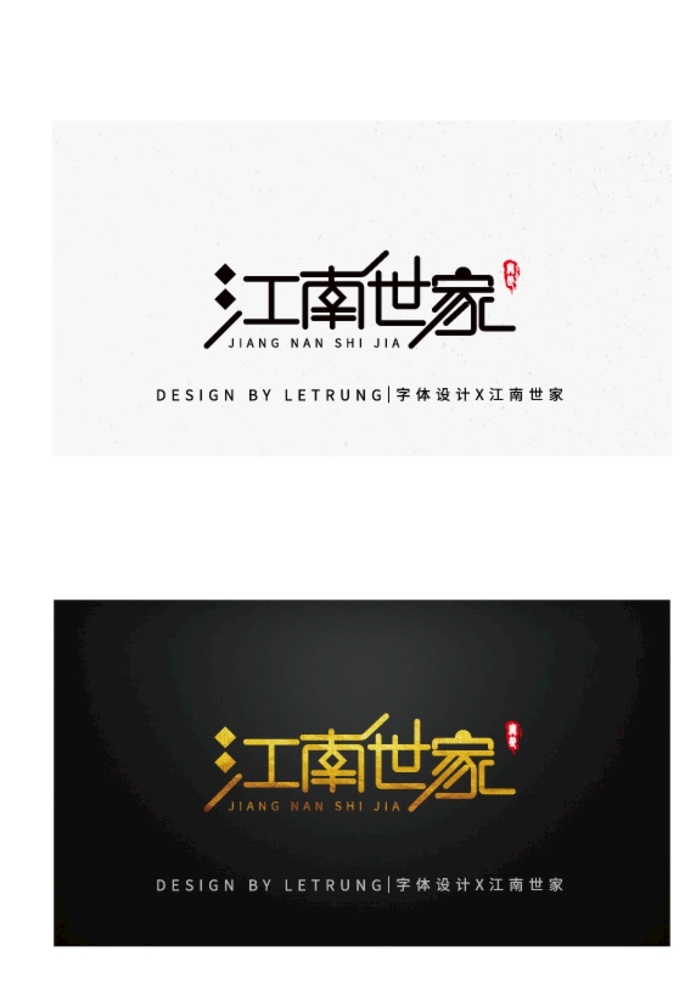 商务 黑金 江南 世家 字体 矢量 线条 logo 商标 标志 logo字体 logo设计