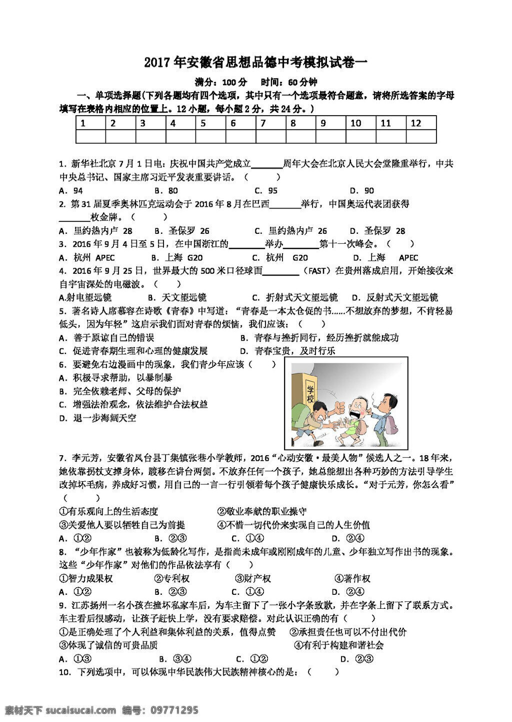 中考 专区 思想 品德 安徽省 模拟试卷 试题试卷 思想品德 中考专区