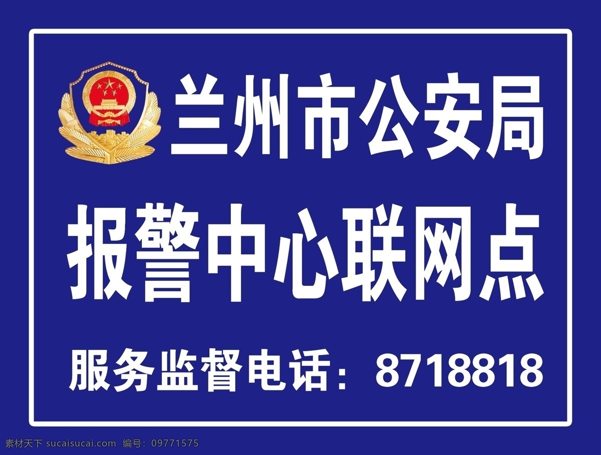 报警 中心 联网 点 标牌 报警中心 联网点 公安局 标志 分层 背景素材