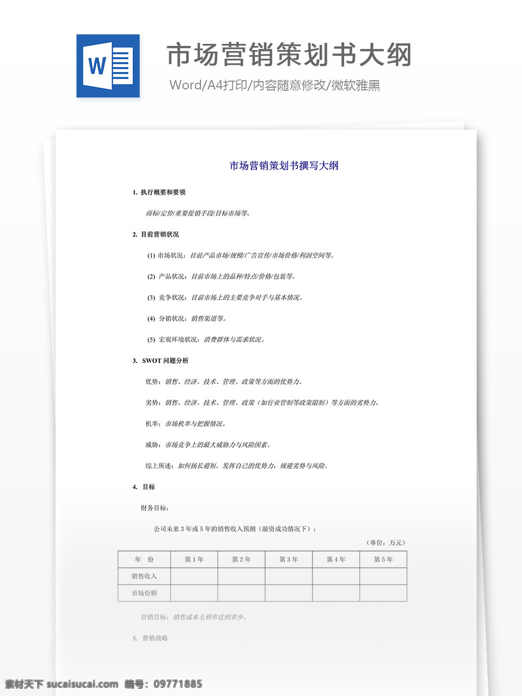 市场营销 策划 书 大纲 word 文档模板 汇报 实用文档 心得体会 总结