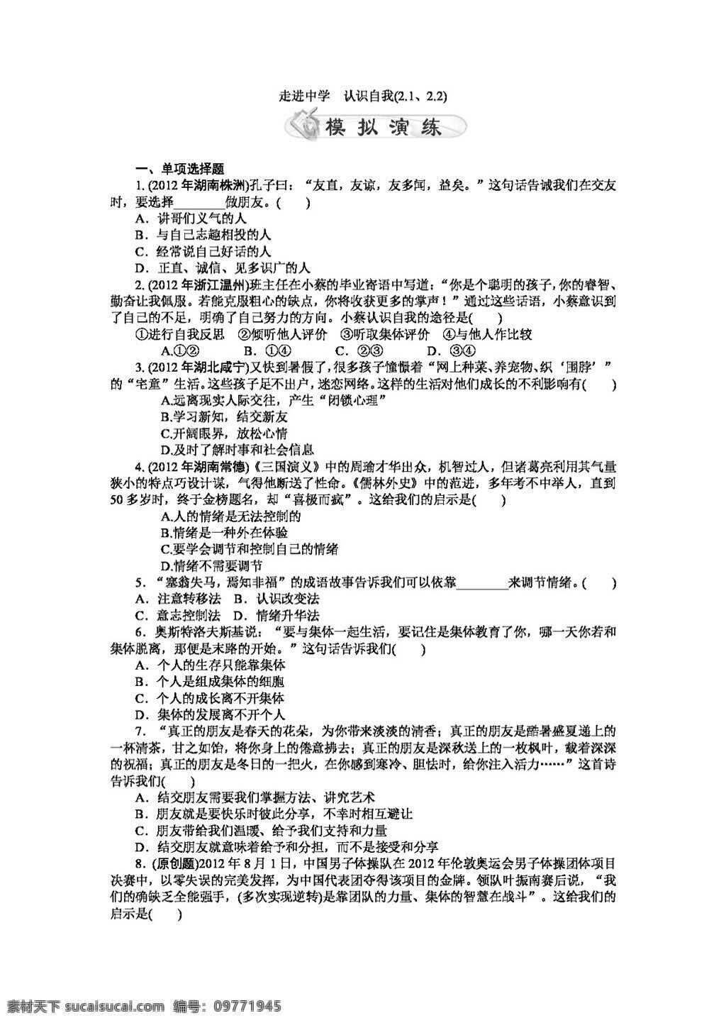 中考 专区 思想 品德 政治 试题 走进中学 认识自我 试题试卷 思想品德 中考专区