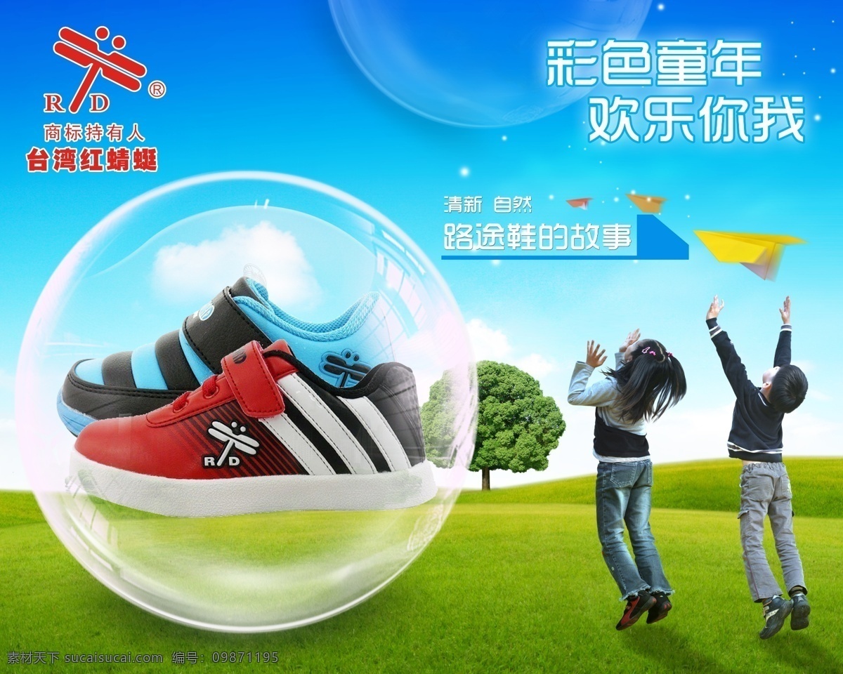 台湾红蜻蜓 童鞋 户外广告 宣传画 童年 放飞梦想