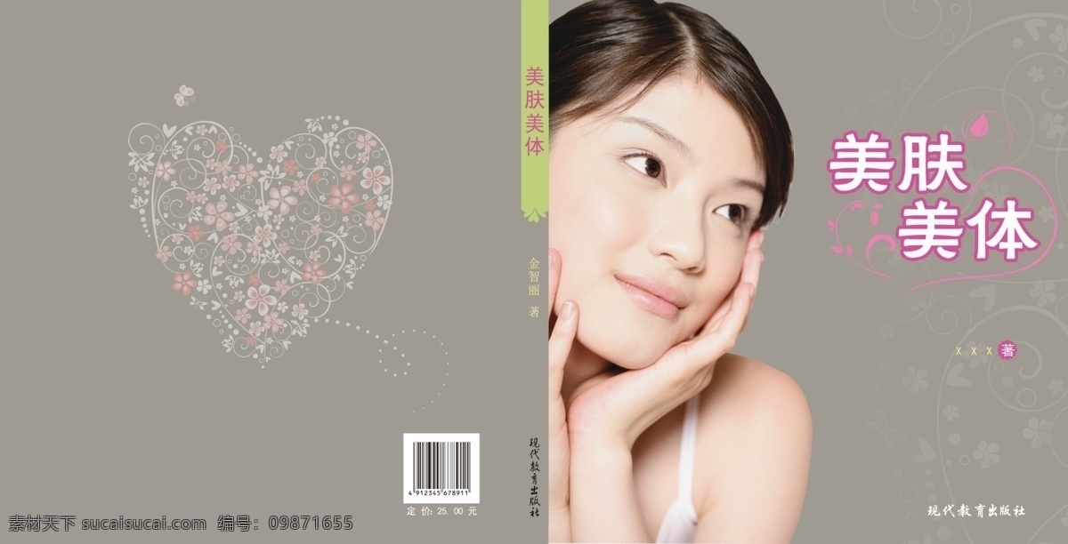 爱心 广告设计模板 护肤 花纹 化妆 画册设计 美女 美容 美 肤 美体 书籍 模板下载 美肤美体书籍 美肤美体 书籍封面 女人 源文件 psd源文件