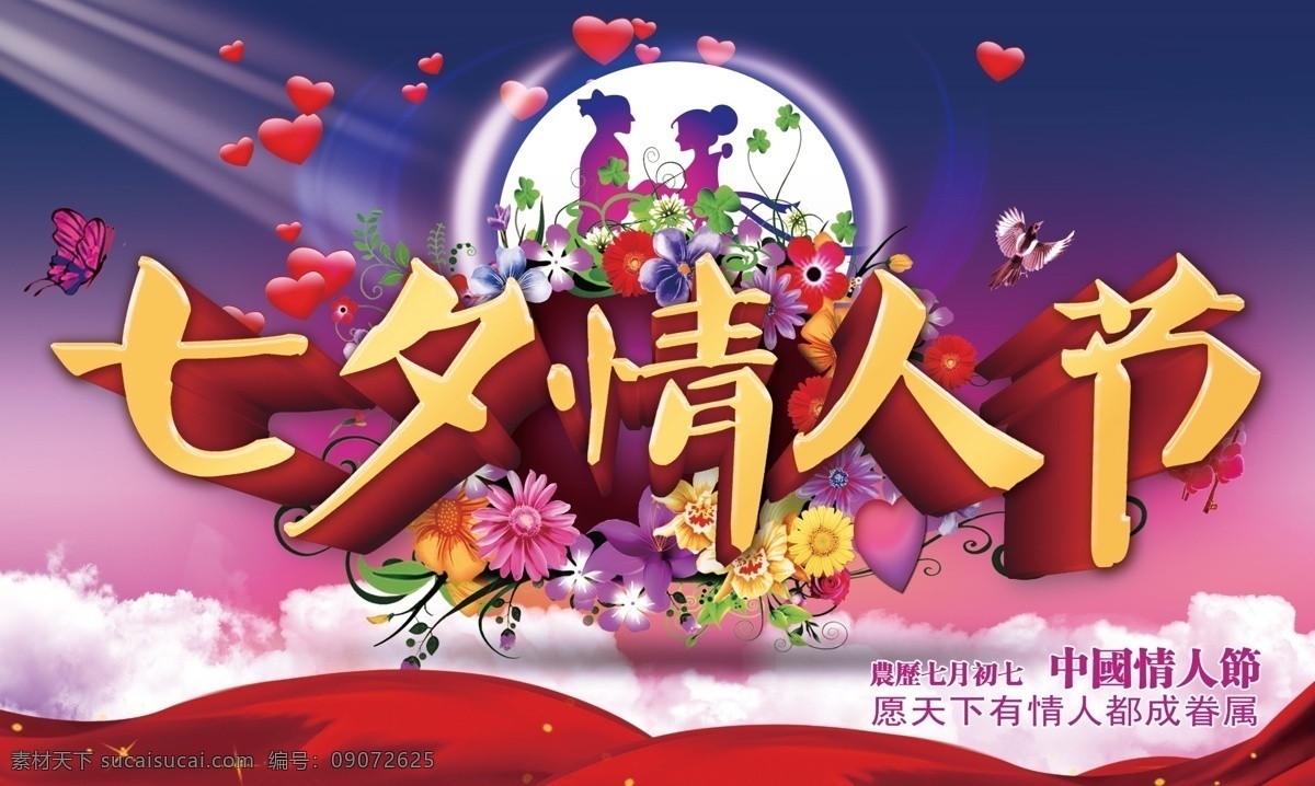 七夕海报 情人节海报 月色图 烂漫海报 情人海报 蓝色