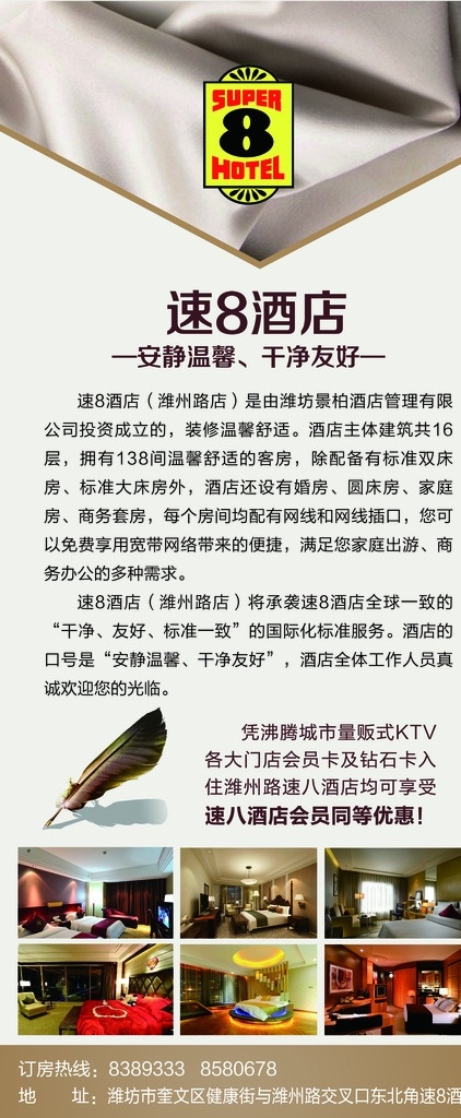 速8酒店 速8 酒店 展架 x架 丝绸 羽毛笔 酒店房间设计