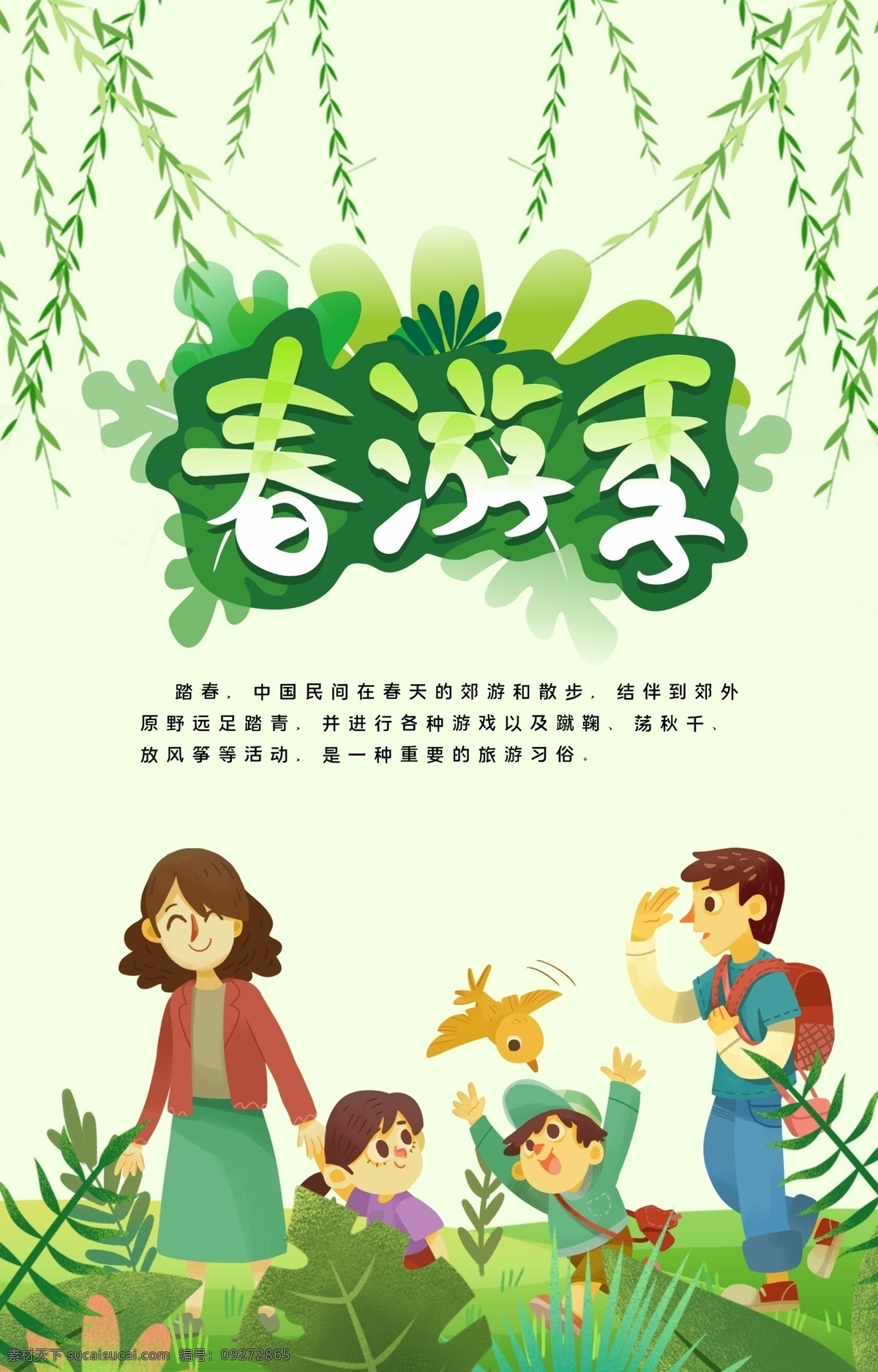 春游季 春游 去春游 趣春游 春游海报 春暖花开 春游易拉宝 春游创意 放飞心情 春游素材 你好春天 踏青 春游宣传单 踏青赏花 春游去哪儿 清明春游 春游踏青 拥抱春天 春天旅游 春游正当时 一起去春游 春天出游 春夏旅游 春游背景 约会春天 春天背景 淘宝旅游 旅游 春天 春季 春天海报