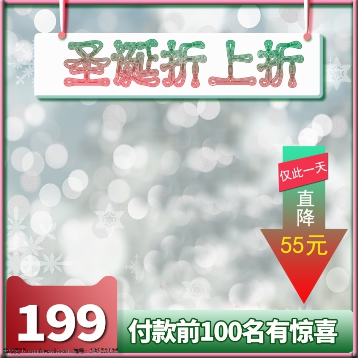 圣诞 主 图 平安夜 美 妆 洗 护 降价 折扣 简约 清新 促 圣诞节 彩妆 通用 打折 圣诞主图 直通车圣诞 洗护 日用 打折直通车