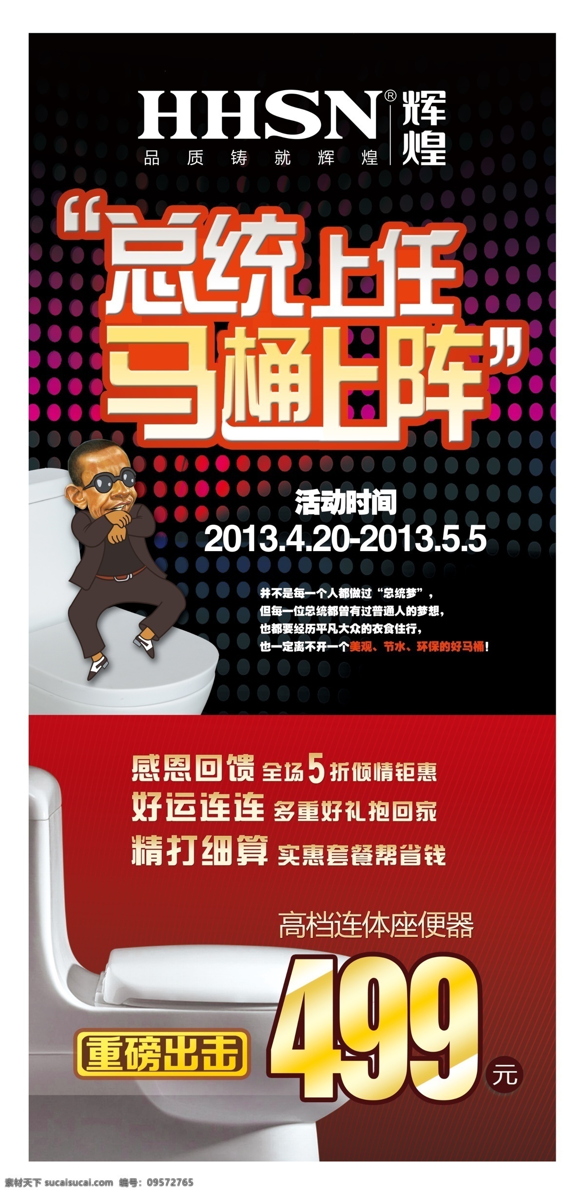 辉煌卫浴 辉煌logo 总统上任 马桶上阵 卡通 奥巴马 骑马 舞 重磅出击 马桶活动 广告设计模板 源文件