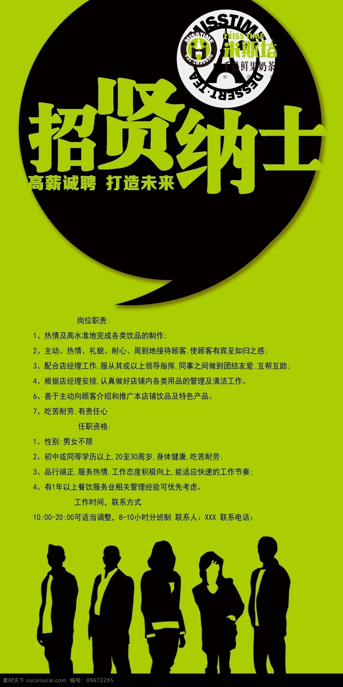 米斯塔招聘 米斯塔 招聘 奶茶 时尚 招贤纳士 绿色