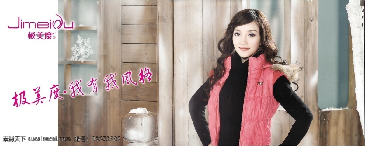 分层 psd源文件 风景 广告设计模板 雪 源文件 极美度女装 李 小 璐 形象 代言人 极美度标志 其他海报设计