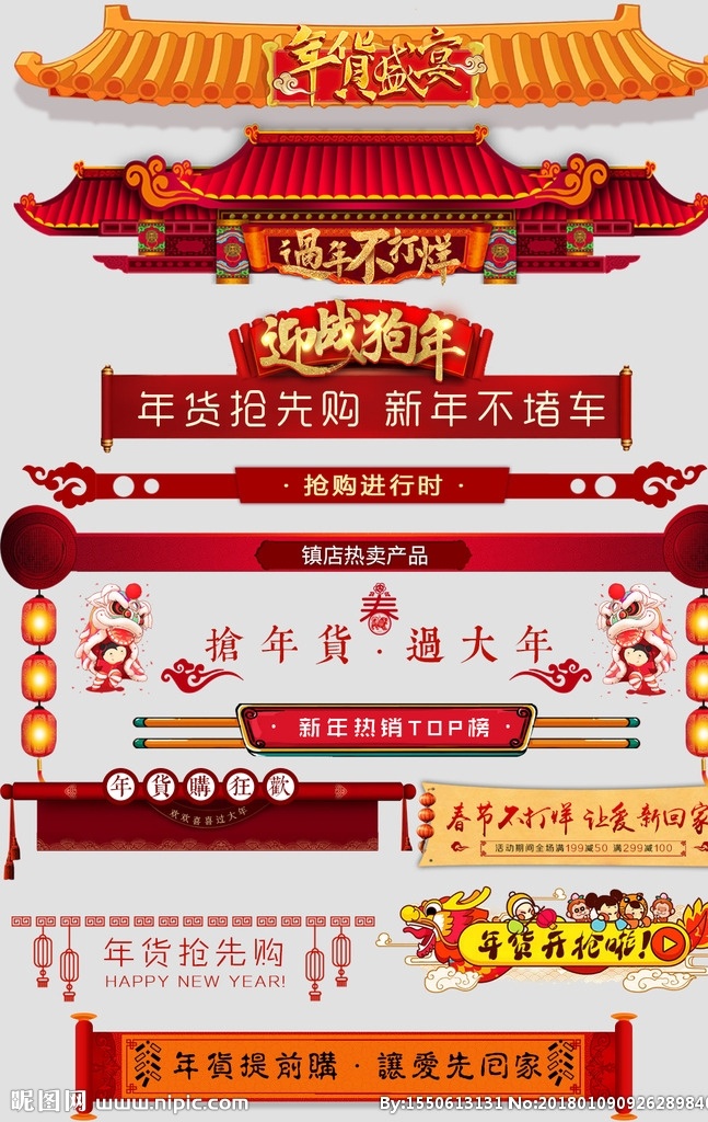 2018 年货 节 新年 屋檐 装饰 天猫年货节 天猫素材 天猫logo 淘宝界面设计 年货节 新年灯笼素材 年货节素材 春节灯笼素材 元旦素材 节日小素材 灯笼 横幅素材 横幅 屋檐装饰 元宵节素材 新年小素材 喜庆小素材 价格标签 标题标签 节日素材 促销标签